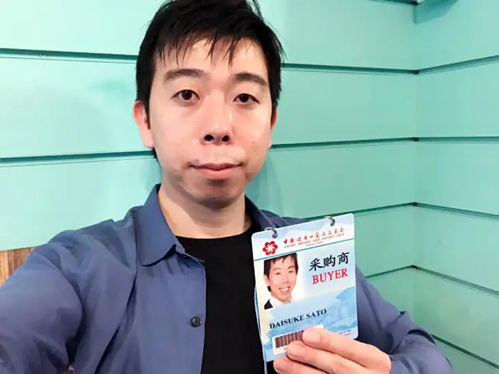 広州交易会のバイヤーパスを持つ佐藤