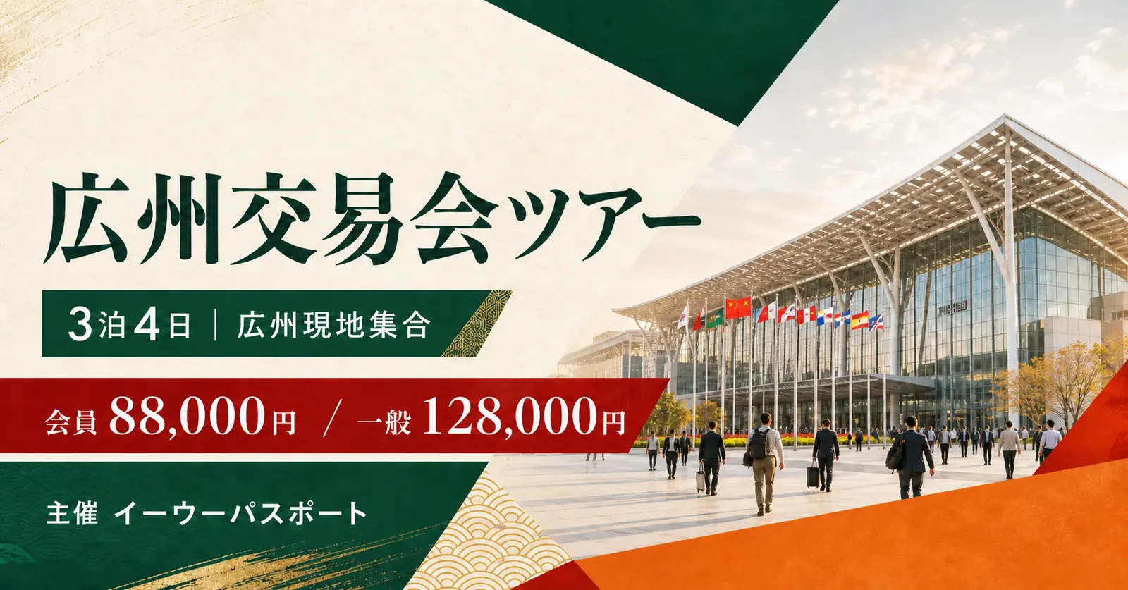 次のベストセラーを創る旅。2026年秋季 広州交易会ツアー。3泊4日・広州現地集合。主催イーウーパスポート。